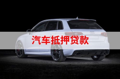 环县重庆汽车抵押贷款办理需要哪些条件