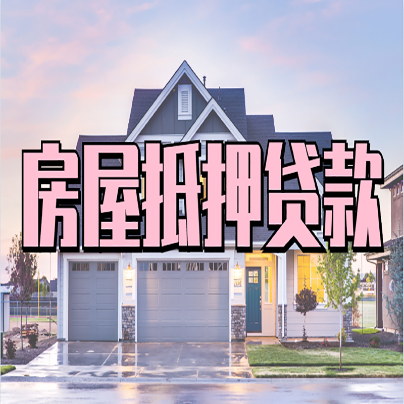 环县重庆房屋抵押贷款办理流程及利率