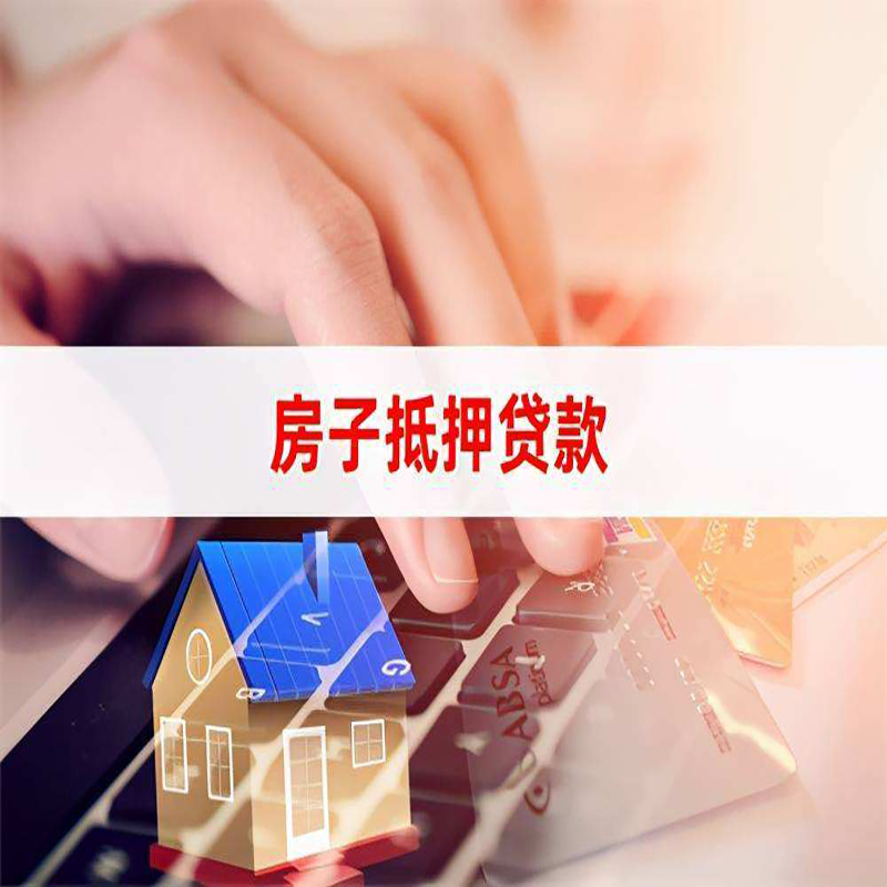 环县房产抵押贷款条件|环县房屋抵押贷款