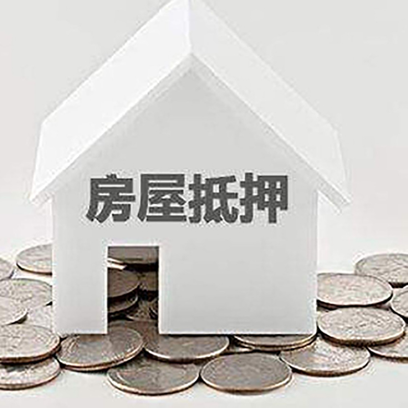 环县房屋抵押贷款条件|住房抵押贷款|按揭房抵押贷款