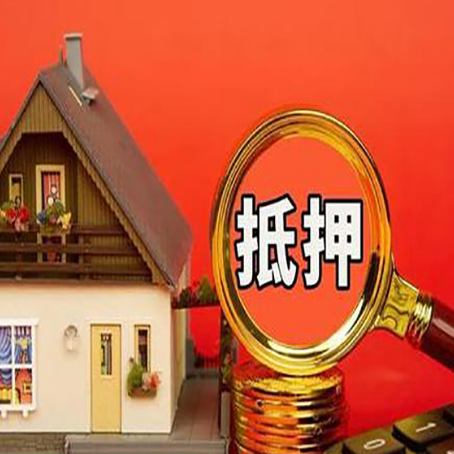 环县房屋抵押贷款担保的风险有哪些?