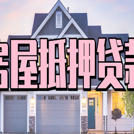 环县房屋抵押贷款利息高，怎么降低?