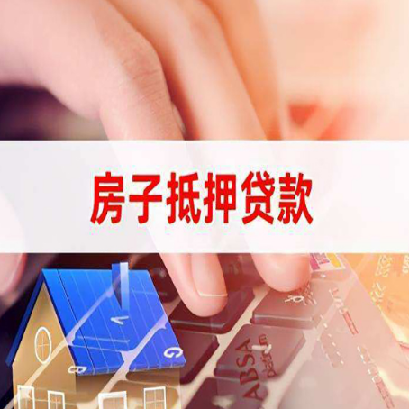 环县房子抵押贷款，能贷多少？