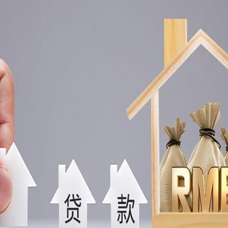 环县房子抵押贷款有哪些条件